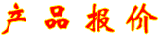 宏研電子所經(jīng)營(yíng)的移動(dòng)式電源插座/電源線/電源插頭產(chǎn)品率先通過(guò)中國(guó)質(zhì)量認(rèn)證中心國(guó)家強(qiáng)制性產(chǎn)品認(rèn)證(即3C認(rèn)證),生產(chǎn)企業(yè)通過(guò)了ISO9001-2000版國(guó)際質(zhì)量體系認(rèn)證。