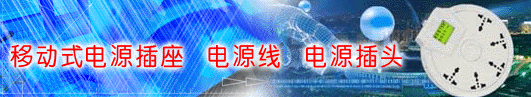 慈達(dá)插座
