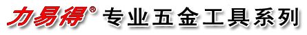 上海力易得工具、力易得工具箱、力易得五金工具、力易得組套工具、力易得套筒扳手、力易得螺絲批、力易得鉗子、力易得內(nèi)六角、力易得棘輪快扳、力易得臺(tái)鉗、力易得扭力扳手、力易得電子工具、力易得美工刀、力易得銼刀、力易得黃油槍、力易得精密量具、力易得刃具、力易得鉆頭、力易得焊接工具、力易得汽保工具、個(gè)人防護(hù)用品等。上海力易得工具、上海力易得代理、力易得五金工具