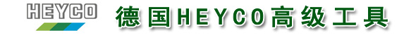 德國HEYCO工具:HEYCO扳手工具,HEYCO扭力扳手,HEYCO棘輪扳手,HEYCO可逆棘輪扳手,HEYCO扭矩扳手