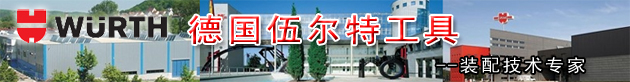 德國WURTH伍爾特工具,德國伍爾特產(chǎn)品,WURTH工具,伍爾特工具,德國伍爾特,伍爾特集團,WURTH伍爾特,WURTH工具,德國WURTH,WURTH中國,WURTH代理,WURTH工具代理,伍爾特中國,伍爾特代理,伍爾特工具代理