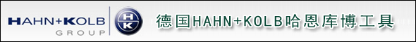 哈恩庫(kù)博工具,HAHN+KOLB工具,HAHN+KOLB哈恩庫(kù)博