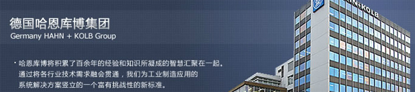哈恩庫(kù)博工具,HAHN+KOLB工具,HAHN+KOLB哈恩庫(kù)博