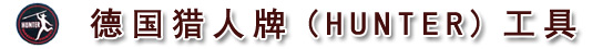 德國HUNTER獵人牌鋼字：中文正數(shù)字、中文反數(shù)字、英文正字母、英文反字母