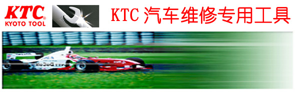 KTC汽車維修工具(KYOTO TOOL)日本KTC手動(dòng)工具.一字十字 螺絲批,T型/球頭內(nèi)六角扳手系列,老虎鉗,尖嘴鉗,斜口鉗,汽車保養(yǎng)工具,工具車,