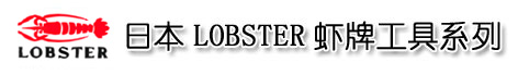 上海宏研電子(021-63515828)提供日本LOBSTER蝦牌手工具：蝦牌活動扳手,蝦牌鋼絲鉗,蝦牌尖口鉗,蝦牌斜口鉗,蝦牌管子鉗,蝦牌鯉魚鉗,蝦牌水道鉗,蝦牌鯉魚鉗,蝦牌壓接鉗,蝦牌壓著鉗,蝦牌手動工具,蝦牌梅開扳手,蝦牌扳手,蝦牌梅花扳手，日本蝦牌液壓工具，日本蝦牌工具LOBSTER，日本蝦牌鉚釘槍，日本蝦牌LOBSTER鉚釘槍，日本蝦牌（LOBSTER）氣動鉚螺母槍，日本蝦牌（LOBSTER）氣動鉚釘槍,日本LOBSTER(蝦牌)氣動拉鉚槍，蝦牌氣動鉚螺母槍、蝦牌氣動鉚釘槍