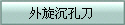 外旋沉孔刀