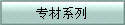 專(zhuān)材系列