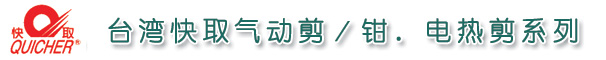 臺(tái)灣快?。≦UICHER)氣動(dòng)剪/氣動(dòng)鉗,快取電熱剪,快取氣動(dòng)工具,臺(tái)灣快取氣剪