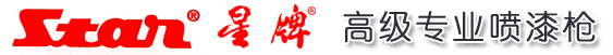 星牌STAR高級(jí)專業(yè)噴漆槍