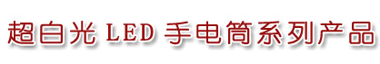 LED手電筒，LED電筒，超白光LED，LED戶外照明燈，LED迷你手電筒，博客LED電筒