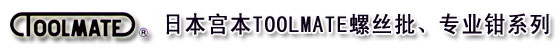 上海宏研電子(上海:021-63515828 桂林:0773-3842910)經(jīng)營日本宮本TOOLMATE螺絲批：重點推薦TOOLMATE宮本NO.8085螺絲批組合