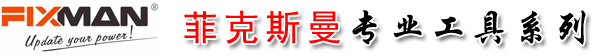 FIXMAN菲克斯曼工具