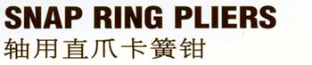 日本FUJIYA富基亞鉗子:軸用直爪卡簧鉗