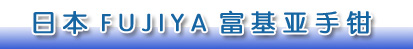 宏研電子專業(yè)經(jīng)營(yíng)日本FUJIYA｜日本FUJIYA富基亞電子鉗｜日本富基雅FUJIYA工具｜FUJIYA富具亞工具｜日本富基亞FUJIYA鉗子