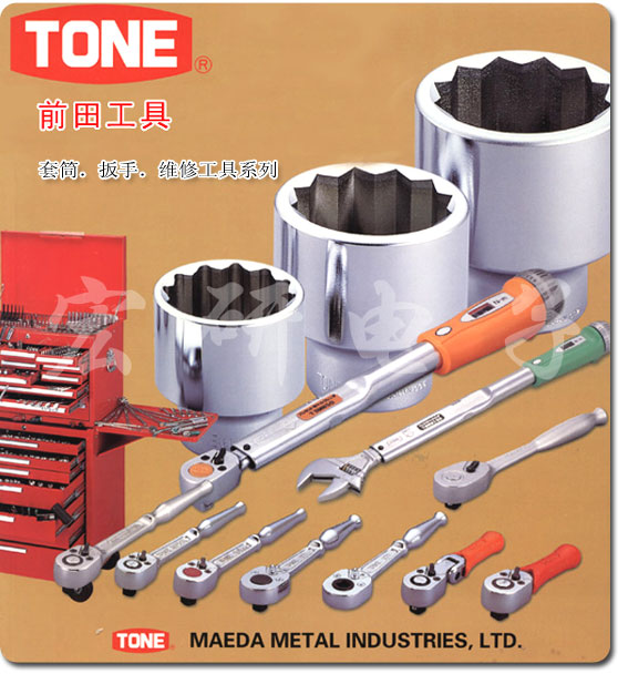 日本TONE前田工具,TONE前田套筒,TONE前田扳手,TONE前田汽修工具,TONE前田上海,TONE前田棘輪扳手