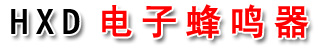 壓電式無源報(bào)警聲蜂鳴器,電磁式無源蜂鳴器,電磁式有源蜂鳴器,一體式有源蜂鳴器,一體式無源蜂鳴器,壓電式無源蜂鳴器,壓電式有源蜂鳴器,壓電有源報(bào)警器,音樂聲系列蜂鳴器