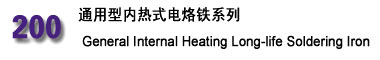 200 通用型內(nèi)熱式電烙鐵系列