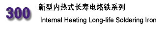 300 新穎內(nèi)熱式長壽電烙鐵系列