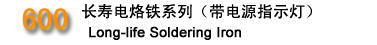 廣州黃花全系列電烙鐵及各種電子維修焊接工具