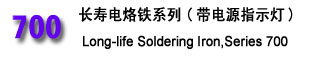 700長壽電烙鐵系列(帶電源指示燈)