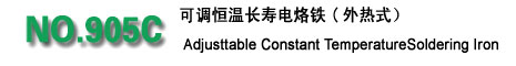 可調恒溫電烙鐵系列,黃花電子905C可調恒溫長壽電烙鐵(外熱式)