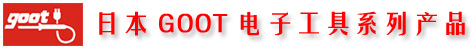 日本GOOT烙鐵,日本GOOT工具,上海日本GOOT工具,日本GOOT電烙鐵價格,日本GOOT鑷子,日本GOOT烙鐵頭,日本GOOT引角成型機,日本GOOT太洋,日本GOOT太洋代理,日本GOOT烙鐵焊臺,日本太洋GOOT焊接工具,日本GOOT吸錫線,日本GOOT錫爐,GOOT吸錫線