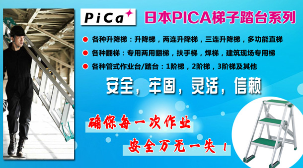 日本PICA升降梯子