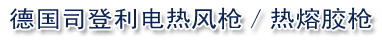 (gu)"STEINEL"˾L(fng)/z  ˾L(fng)/z