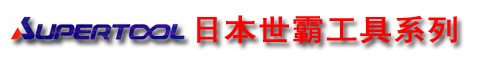 世霸工具，世霸SUPER，日本世霸，SUPER工具，世霸上海代理，SUPER小霸王，小霸王工具